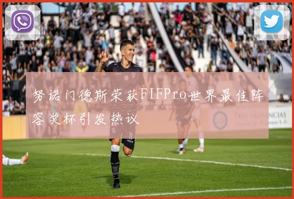 努诺门德斯荣获FIFPro世界最佳阵容奖杯引发热议