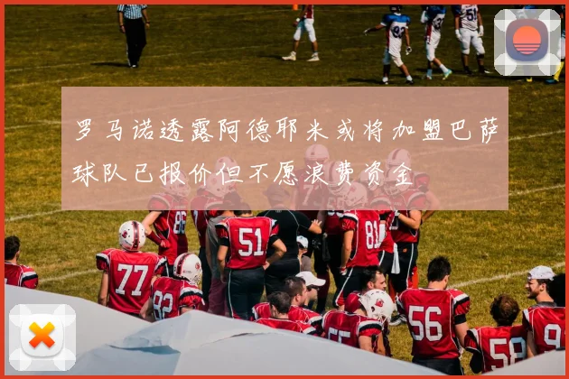 罗马诺透露阿德耶米或将加盟巴萨球队已报价但不愿浪费资金
