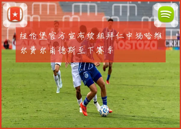 纽伦堡官方宣布续租拜仁中场哈维尔费尔南德斯至下赛季