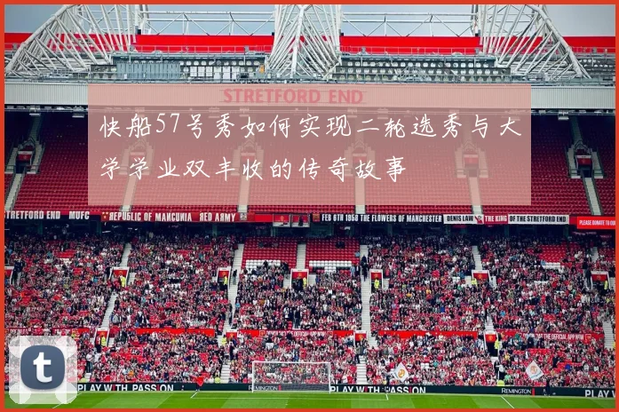 快船57号秀如何实现二轮选秀与大学学业双丰收的传奇故事